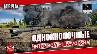 ОДНОКНОПОЧНЫЕ | Читер =ADAM1= SOVIET_YEVGESHA #warthunder