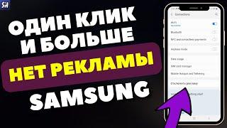 РАЗ И НАВСЕГДА  Отключаем РЕКЛАМУ На Samsung - НОВЫЙ СПОСОБ 2022 | Отключить рекламу без РУТ ПРАВ