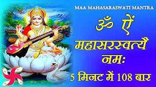 Saraswati Mantra 108 Times Fast : Om Aim Mahasaraswati Namah