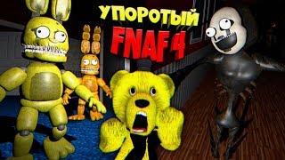 FNAF 4 3D с УПОРОТЫМИ КОШМАРНЫМИ АНИМАТРОНИКАМИ и ДВА ПЛЮШТРАПА из ФНАФ 4 !!!