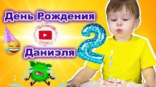 День Рождения Даниэля 2 года! Друзья и Монстрик Эль поздравляют Даниэля и дарят подарки.