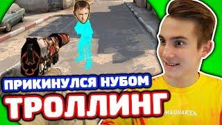 AK-47 АЗИМОВ ЗА 100 РУБЛЕЙ! ПРИКИНУЛСЯ НУБОМ В КС ГО!