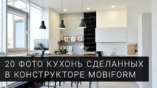 Установленные кухни. Реальные фото кухонь сделанных в конструкторе Mobiform