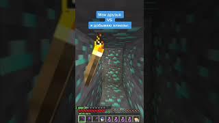 МАЙНКРАФТ, НО мои друзья VS Я добываю АЛМАЗЫ!!! #minecraft #майнкрафт