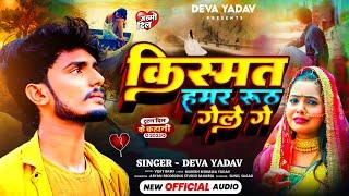 #VIDEO | किस्मत हमर रूठ गेले गै | Kismat Hamar Ruth Gaile Ge | #Deva Yadav Bewafai Song 2023 - #Sad