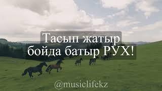 Президенттік оркестр - Рух Текст | Караоке | @musiclifekz