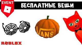 БЕСПЛАТНЫЕ ОЧКИ И ГОЛОВА ТЫКВА в роблокс | Vans World roblox | Бесплатные вещи 2022