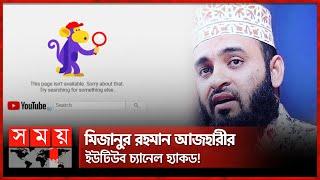 হঠাৎ উধাও আজহারীর ইউটিউব চ্যানেল | Mizanur Rahman Azhari | Azhari's YouTube Channel Hacked| Somoy TV