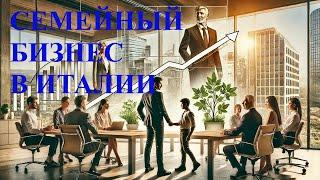 Семейный бизнес в Италии: ключевые тенденции и вызовы