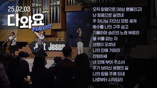 믿음으로 고백하는 CCM Playlist | 2월 다와요 찬양 모음 | Just Jesus Worship | 다와요@7:14