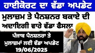6th pay commission latest news punjab | 6th pay commission punjab | arrear 6th pay commission