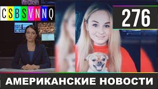 CSBSVNNQ - Американские новости #276 | Выпуск от 03.02.2020