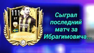 Сыграл последний раз за легенду футбола Златана Ибрагимовича в Fifa Mobile 23!