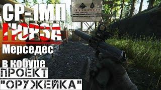 СР1МП "Гюрза" - Проект "Оружейка" / Escape from Tarkov