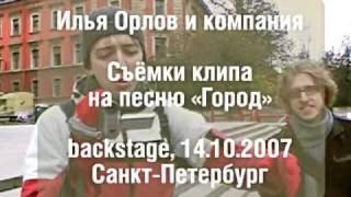Илья Орлов - Город (За кадром)