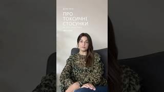 Правда про токсичні стосунки #психологонлайн #psychology #психолог #психологічнапідтримка