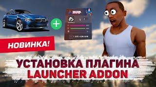 ГАЙД ПО УСТАНОВКЕ ПЛАГИНА LAUNCHER ADDON 1.2/1.3 - КАК НА ARIZONA RP - ДЛЯ ВСЕХ МОДОВ