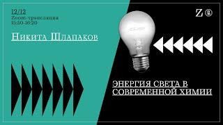 Возрастающая роль энергии света в современной химии