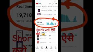 YouTube short video ऐसे वायरल करो 2024 में | YouTube short viral kaise karen | YouTube shorts viral