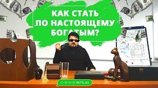 Как разбогатеть? Показываем 3 простых способа | #RKTEL