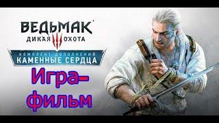 Ведьмак 3 (The Witcher 3 Wild Hunt)Игра-фильм ДЛС "Каменные сердца"