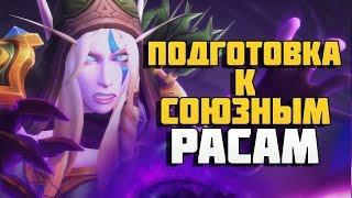 Союзные расы. ПОДГОТОВКА WoW:Legion