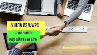 Ушла из WWPC/ВВП. Отзывы реального партнера