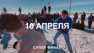 10 АПРЕЛЯ STRELKA СУПЕР ФИНАЛ / СПБ