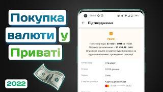 Як купити валюту в ПриватБанк через Приват24?