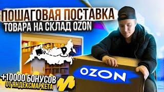 Поставка товара на OZON. Как упаковать товар. Маркировка, штрих-коды. Пошаговая инструкция