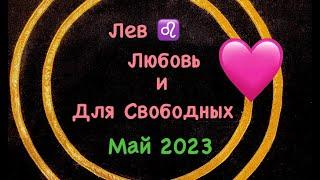 Лев Любовь и Для Свободных Май 2023