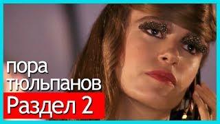 пора тюльпанов - часть 2 (русские субтитры)