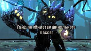 Darksiders II как убить Воплощение Хаоса на окончательном уровне сложности!Гайд.Финал.