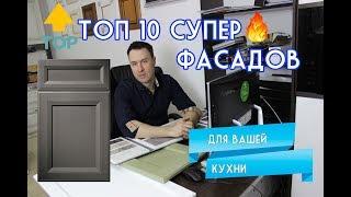 ТОП 10 самых надежных фасадов для кухни