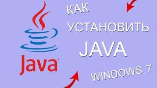 КАК УСТАНОВИТЬ JAVA 8 НА ПК (WINDOWS 7 ява джава)