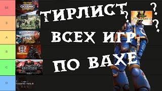 Тирлист всех Warhammer игр