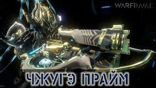 Warframe: Чжугэ Прайм - Опасный Арбалет