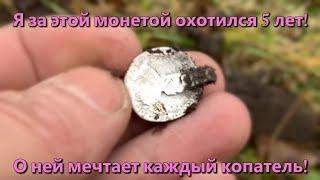 Я за этой монетой охотился 5 лет! О ней мечтает каждый копатель! Коп 2019.