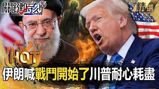 Iran: "Battle has begun"! Trump: "Patience is gone"! Israel eyes Khamenei?