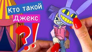 КТО ТАКОЙ ДЖЕКС / ЦИФРОВОЙ ЦИРК ИЗ БУМАГИ