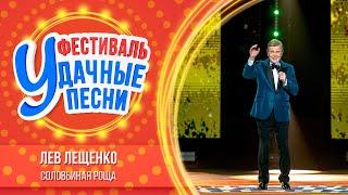 Лев Лещенко — Соловьиная роща | Удачные песни 2024