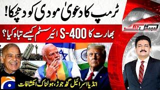 Trump's Claim - Big Blow to Modi - S-400 Air Defence System Destroyed? - Capital Talk - Hamid Mir