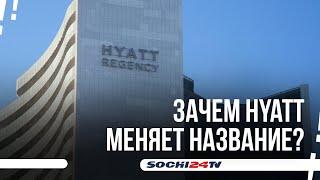 Переименование Hyatt Regency Sochi