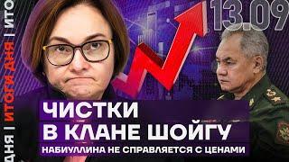 Итоги дня | Чистки в клане Шойгу | Набиуллина не справляется с ценами