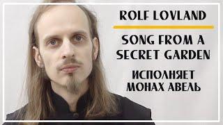 Прекрасная музыка... Song from a Secret Garden (Piano Solo) – Rolf Lovland / Исполняет Монах Авель