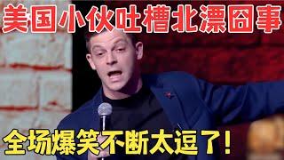 美国小伙用中文说脱口秀,吐槽北漂囧事惹全场爆笑！艾杰西《美国东北人在中国》 #欢笑喜剧人