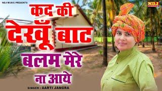 कद की देखूँ बाट बलम मेरे ना आये | Aarti Jangra Ki New Ragni - Haryanvi Ragni 2024 / Dehati Ragni