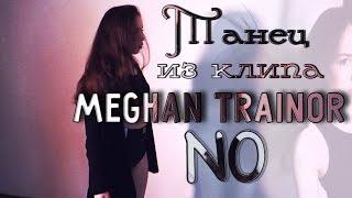 ЛЕГКИЙ ТАНЕЦ из клипа Меган Трейнор под песню -  NO / Настасья LEX