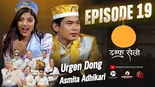 Damphu Selo Episode 19 - Urgen Dong & Asmita Adhikari | Indira Gole Gurung - Juwa Ta Khelne