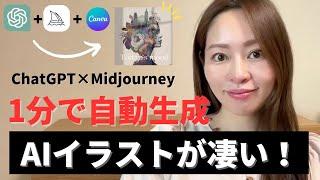 【もうデザイナー不要！？】ChatGPT×Midjourney×Canvaを使ってAIイラストを1分で自動生成する方法